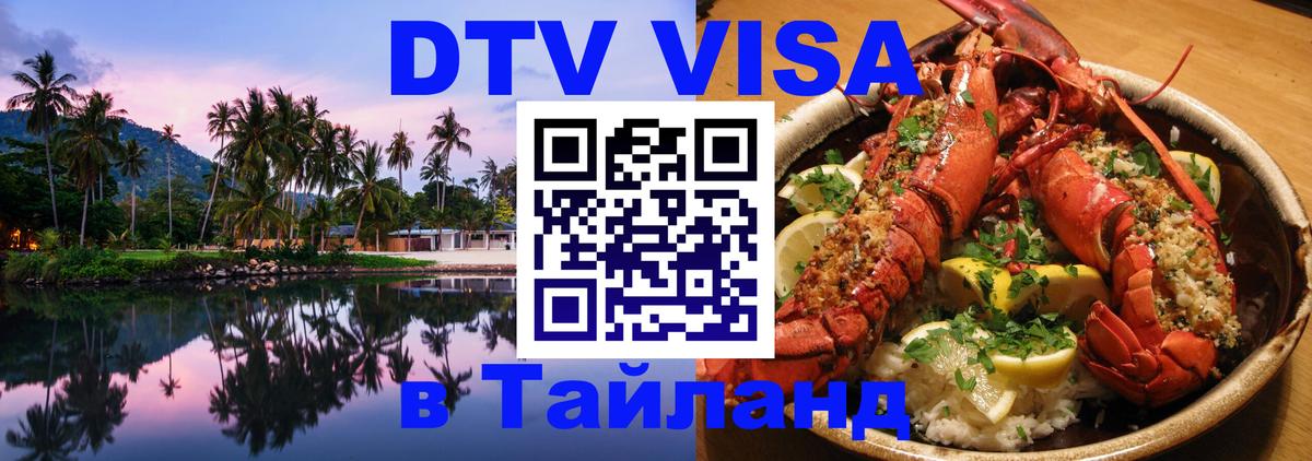 DTV (ДТВ) visa Таиланд Екатеринбург 