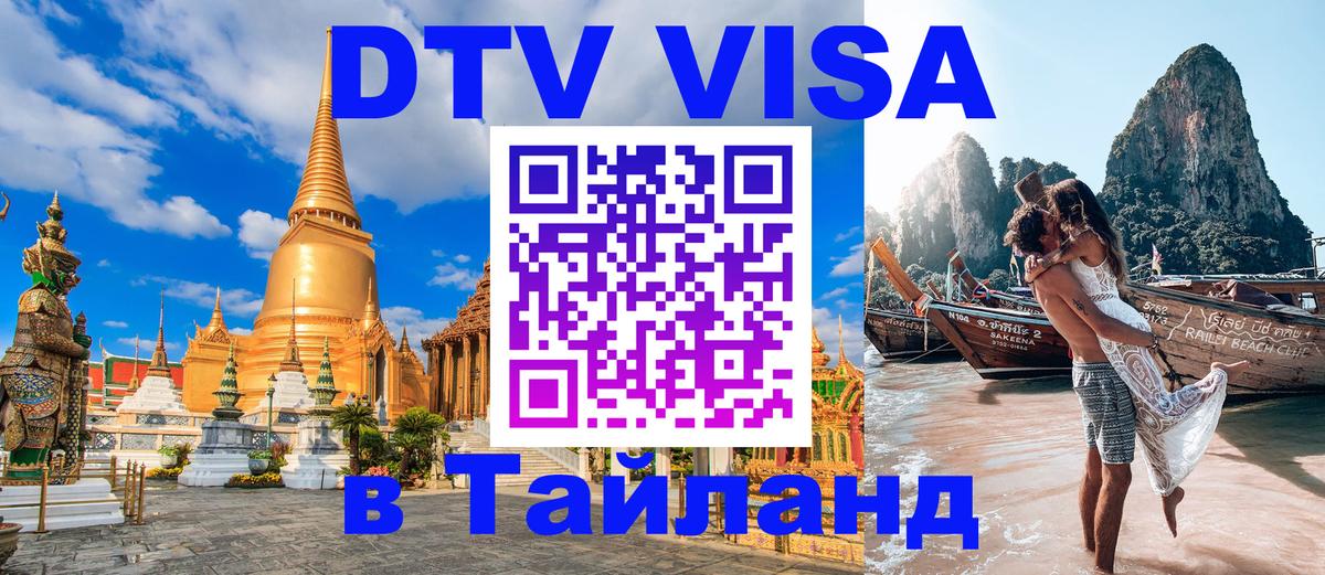 DTV Visa Тайланд купить Екатеринбург 