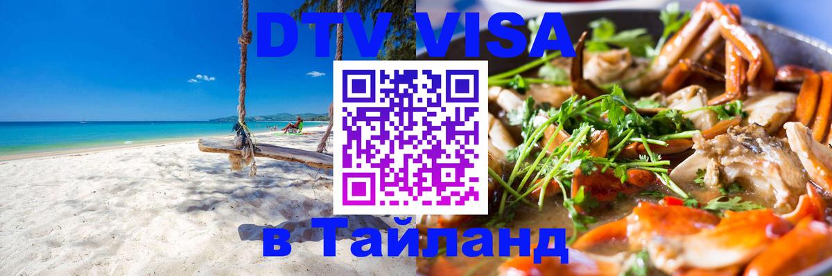 DTV Visa Thailand — прайс и условия, виза без дополнительных документов - Екатеринбург 