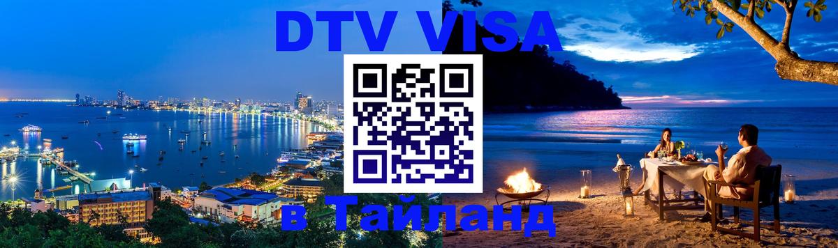 DTV Visa Thailand — прайс и условия, виза без дополнительных документов - 